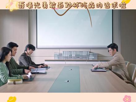 聂曦光终于勇敢面对林屿森的追求啦!(林总偷摸笑)#追求 #表白