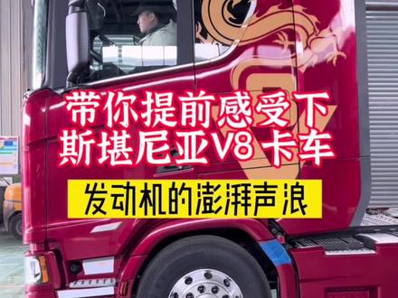 #卡车司机 斯堪尼亚V8卡车来到国内了,带你感受下它的澎湃声浪!#卡车 #抖音卡车 #斯堪尼亚