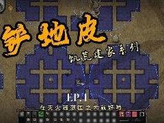 饥荒建家系列-铲地皮 #饥荒联机版 #饥荒新手教程