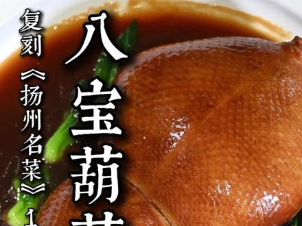 天凤园复刻《扬州名菜1959》第十七道菜《八宝葫芦鸭》,是我们天凤园最大的招牌菜,也是非常经典的淮扬菜,淮扬菜脱骨功体现比较淋漓尽致的一道功夫菜。口味浓郁,齿口留香,回味无穷。今天带大家领略近70年前的老味道,打卡你没有吃过的淮扬菜#扬州天凤园#淮扬菜#复刻老菜谱@永哥烧菜|天凤园 @天凤拾味 | 天凤园官方号 @天凤园|杜萧