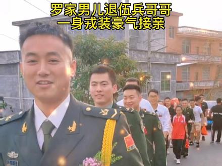 罗家男儿退伍回来,一身军装接亲#罗氏家族 #军人婚礼 #结婚
