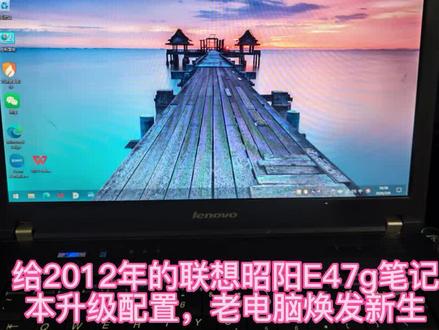 2012年的联想昭阳E47g笔记本升级配置,老电脑焕发新生#联想笔记本 #电脑维修 #电子产品