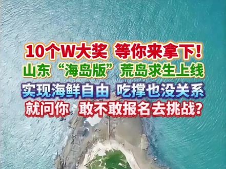 10W现金大奖!山东版“荒岛求生”来了!海鲜随便造,吃到扶墙!就问你敢不敢去挑战?#山东“荒岛求生”挑战赛来了 #荒岛求生 #山东海岛 #海鲜自由 #10万大奖