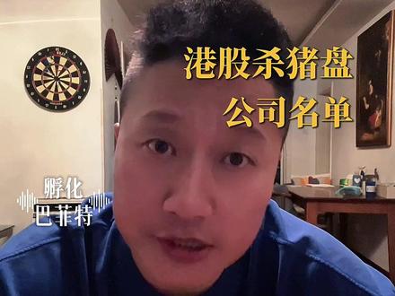 钱峰雷经纬天地杀猪盘不是孤案《近2年港股杀猪盘公司名单》 #港股#钱峰雷#经纬天地#杀猪盘#投资