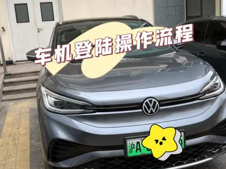 ID4X车机登陆操作#id4x #我最心仪的爱车小功能 #纯电动 #新能源汽车