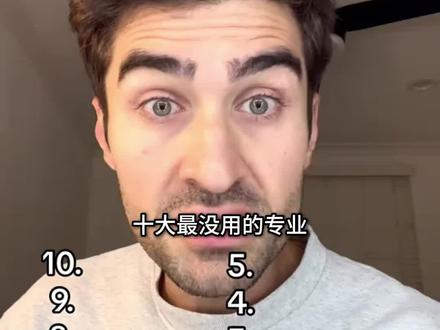 十大最没用的专业 #科普