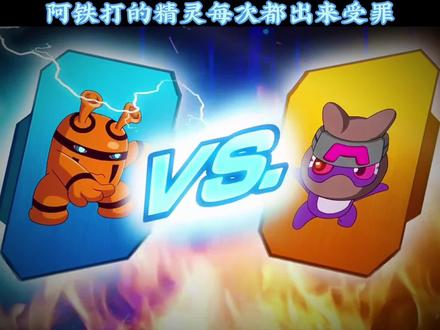 阿铁打的精灵每次都出来受罪