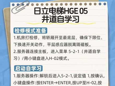 日立电梯HGE05井道自学习