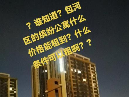 然后包河区的缤纷公寓是廉租房还是公租房?符合什么条件才可以租?#支持抖音传播正能量 #城市夜晚霓虹灯璀璨 #期待有缘人留言 @过眼云烟 @💐💐微微一笑很(🌹) @合肥陶哥 @zyzy @🐍有缘千🍑里来🍏相会🍬