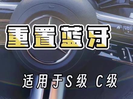 #奔驰蓝牙无法连接#奔驰C260L蓝牙无法连接#奔驰S蓝牙无法连接 关于奔驰新C级和S级蓝牙连接和重置。#汽车