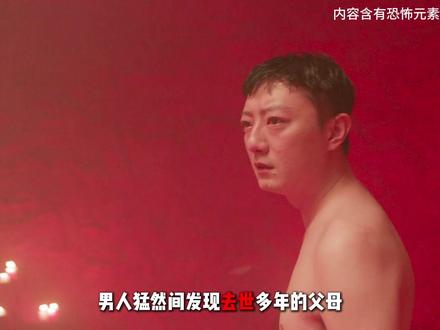 纸人冥婚、厕所产子、看完不敢相信这是国产恐怖片《鸳鸯楼》