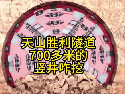 天山胜利隧道竖井咋挖 #竖井咋挖 #天山胜利隧道