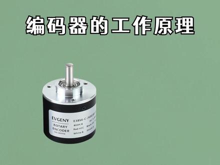 编码器的工作原理 #电工 #PLC