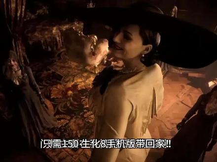 只需150,生化8手机版带回家!IOS版已发布,支持苹果15系列机型。
消息来自外媒,卡普空于10月30日对外发布了生化危机8村庄的IOS游戏宣传片,标志着这款作品正式与生化玩家们见面了。 除了能够在手机端上运行,其在Ipad Pro和IPad Air上也能畅玩,只要是M1芯片及后续机型即可。
卡普空方面还表示,购买生化8和温特斯资料片的玩家将额外获得福利,在游戏首发期间得到玫瑰之影服装,以供萝丝玛丽穿搭。生化危机8村庄作为当下市面上首款真正意义上的3A手游,也算是让生化系列的玩家们分外自豪了吧!
据悉,目前生化8手机版的售价定为3190日元,折合人民币150多块。单买游戏的话,这个数倒也不贵。 可要是想在Iphone15上游玩,你总得入一台Iphone15吧,门槛主要在手机而不在游戏啊!#生化危机8 #游戏 #恐怖游戏 #生化危机8村庄 #苹果15