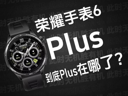 荣耀手表6 Plus 全面评测 |超长续航、健康监测、科学运动...荣耀手表6 Plus到底Plus在哪了?从一个普通用户视角告诉你答案,你想知道的都在这里~#荣耀手表6Plus #荣耀手表 #荣耀手表6 #智能手表 #运动手表
