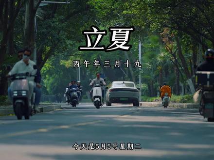 今天是5月5号,星期二,早安,今日是立夏。日子在变暖,你也不必一直紧绷。有时候,什么都不做,只是好好呼吸,就已经很了不起。给自己一个温柔的早晨。加油。#拍出电影拍摄#文案治愈#早安