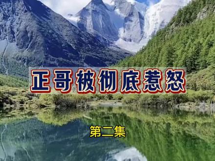 正哥被彻底惹怒了02