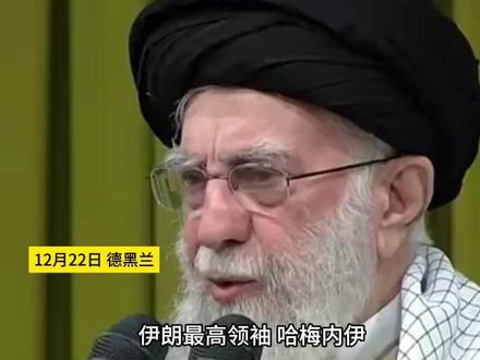 伊朗最高领袖:伊朗没有代理人,美称谁在伊朗制造动乱就帮谁,我们将用脚踩死他们#伊朗 #美国 #代理人
