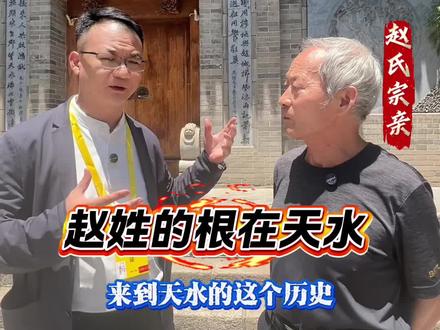 弘扬天水祠堂文化 #祠堂 #赵氏天水堂 #天水 #赵氏 #赵姓