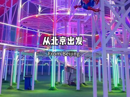 39.9在廊坊可以玩一整天!50多种无动力设施太开心了!#亲子游玩好去处 #周末去哪玩 #户外游乐园 #双十一去哪玩 #彩虹滑道打卡 广告