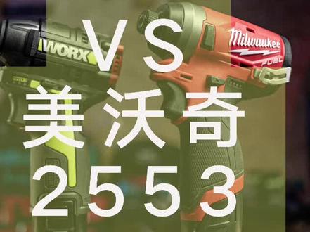 常胜将军 美沃奇2553VS国产之光 威克士132#电动工具 #锂电工具 #电钻 #diy