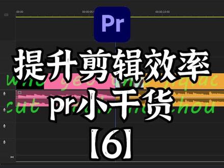 后悔没有早点知道的pr转场小技巧!#pr教程 #后期制作 #剪辑教程 #pr #干货分享