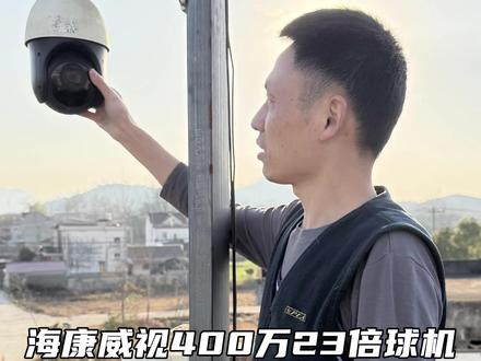 海康威视4寸400万23倍球机监控维修 #安防监控 #热点 #农村 #家用监控摄像头 #海康威视