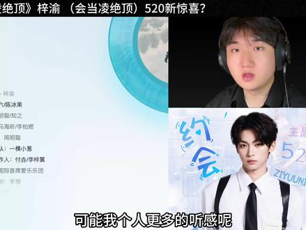 大气?格局?梓渝520这么过是吧《凌绝顶》乐评 #梓渝 #凌绝顶 #520 #歌曲推荐