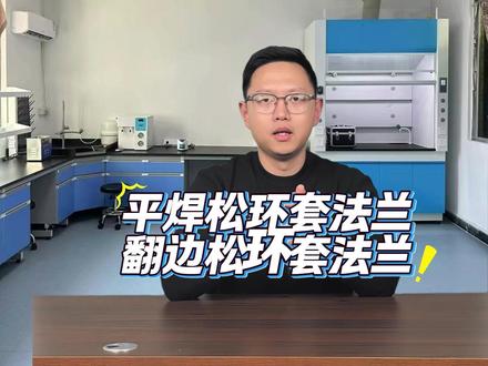 你知道法兰有多少种结构吗?今天一起来学习两个冷门的法兰 #法兰 #平焊松环套法兰 #翻边松环套法兰