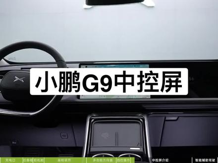 小鹏G9中控屏使用技巧,亲爱的鹏友,你GET到了吗#小鹏汽车