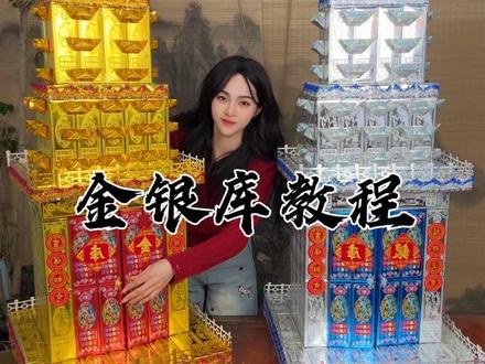金库银库手工制作教程分享#非遗传承 #民俗文化展示