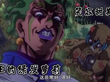 #jojo的奇妙冒险 这才是真正的绿发萝莉啊#动漫剪辑