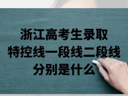 浙江高考志愿填报之特控线一段线二段线分别是什么意思#高考志愿填报 #2023年高考 #高考 #大学 #升学规划