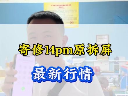 寄修14pm换原装拆机屏#手机维修#手机维修换屏#14pm换屏幕#华强北小欧