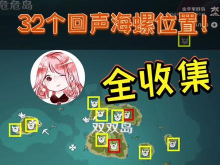 #摸摸鱼 原神:32个回声海螺位置!全海螺集齐攻略,限时获取芭芭拉时装#原神盛夏海岛大冒险