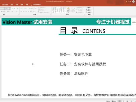 快学Visionmaster系列教程-VM试用版安装