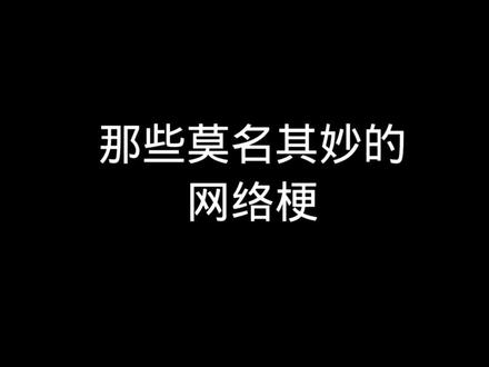 这梗真的烂到一种境界了