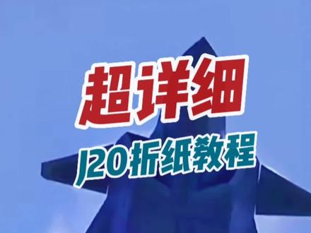 手搓歼20折纸飞机超详细教程来了
#长空之王 #歼20 #纸战斗机的折法 #亲子手工