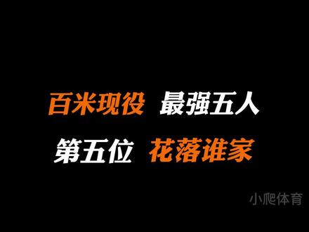 百米现役最强五人!时代传承者科尔利,布罗梅尔或将退位?#田径 #热血 #短跑 #飞人 #体育生 #科尔利