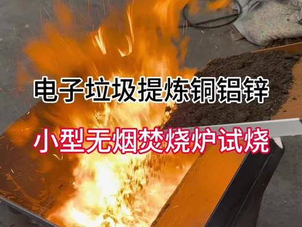 电路板粉碎料怎么提炼金属?无烟焚烧炉现场试烧 #真实生活分享计划 #无烟焚烧炉 #电路板回收 #电子垃圾处理 #再生资源