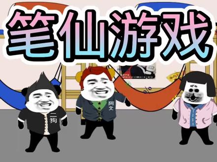 阿文书故事之笔仙游戏