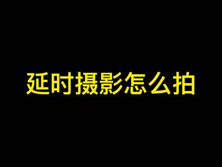 无人机的延时摄影怎么拍#无人机 #延时摄影