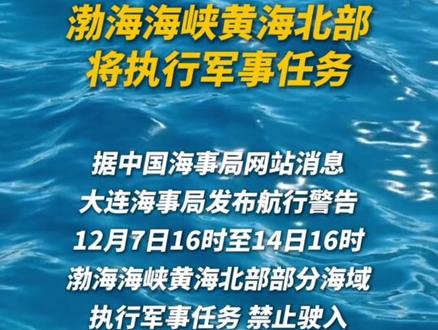 12月7日16时至14日16时,渤海海峡黄海北部将执行军事任务。