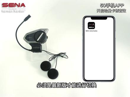 #SENA蓝牙 #50S哈曼卡顿联名款教程 本集为您介绍老款50S如何开启哈曼卡顿音响系统(注意:新款50S无需开启,默认音质哈曼卡顿)