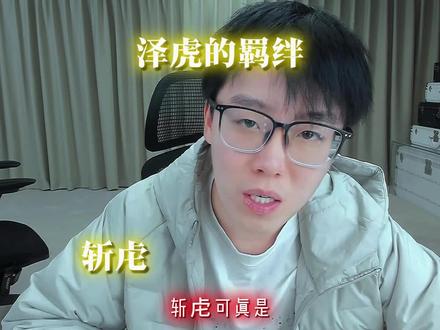 泽虍的羁绊
#斩虍专属二创 #斩虍专属二创大赛 #陈泽 #斩虍 @陈泽- @斩虍