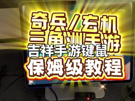 奇兵玄机三角洲设置课程#苹果免越狱王座