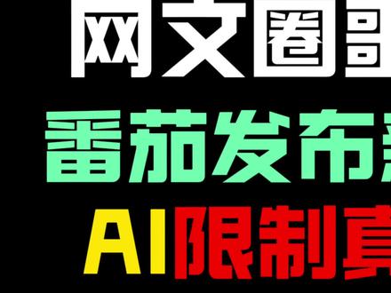 小说网站看似限制ai,真相却更残酷!