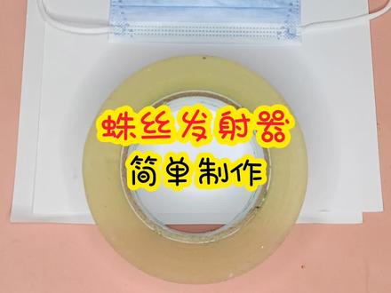 简单自制网红#蛛丝发射器 #涨知识 #手工 #蛛丝发射器#好玩@抖音 @抖音创作者学习中心 @抖音热点