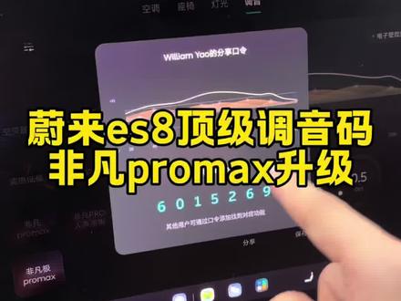 蔚来es8顶级调音码分享#蔚来 #蔚来es8 #用车技巧#蔚来河北