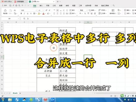 WPS电子表格单元格合并的那些事?多行多列数据,变成一行 一列#办公软件技巧 #excel技巧 #office办公技巧 #excel教程 #办公技能 #文员 #word #表格 #会计实操